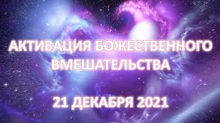 Активация Божественного Вмешательстваю 21 Декабря, 2021 - Russian promotional video