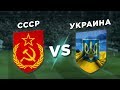 БЛОХИН-ШЕВЧЕНКО: СССР vs УКРАИНА - Один на один