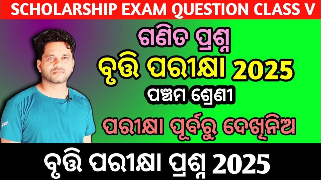 Class 5 Scholarship Exam Math Question || Panchama Class Bruti Parikshya Ganita Question 🗽 