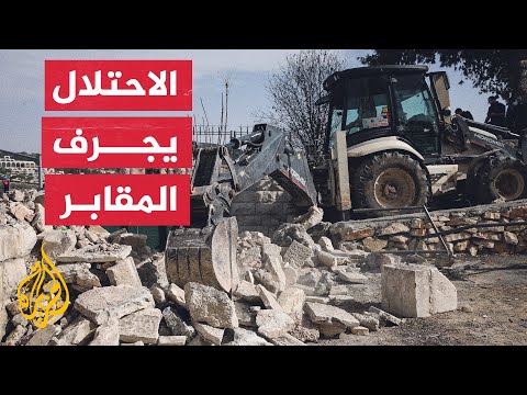جرافات إسرائيلية تجرف المقابر وتنبش الجثث في حي التفاح