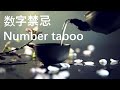 Chinese taboos culture(number taboo)- 中国禁忌文化(数字禁忌)