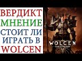 Wolcen: Хроника I: "Bloodtrail" - Вердикт. Мнение. Стоит ли начинать играть в обновленную ARPG игру