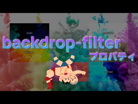 backdrop-filterプロパティで要素の背後だけフィルターをかける！