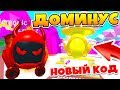 СИМУЛЯТОР ЖВАЧКИ! НОВЫЕ ДОМИНУС ПИТОМЦЫ! СЕКРЕТНЫЙ КОД ROBLOX Bubble Gum  SIMULATOR