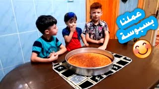 أسهل بسبوسة (هريسة) في البيت  عملناها مع بعض وطلعت لذيذة  ?? جربوها معنا