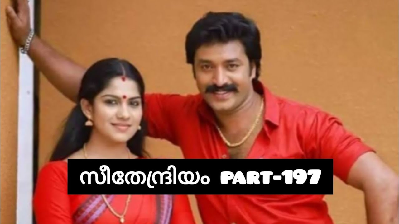 സീതേന്ദ്രിയം💞 part-197
