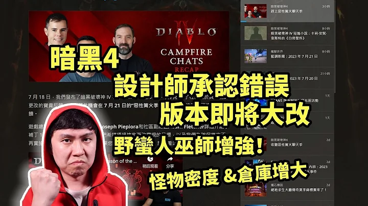 【暗黑4】设计师罕见认错! 野蛮人巫师增强 怪物密度&仓库增大！ - 天天要闻