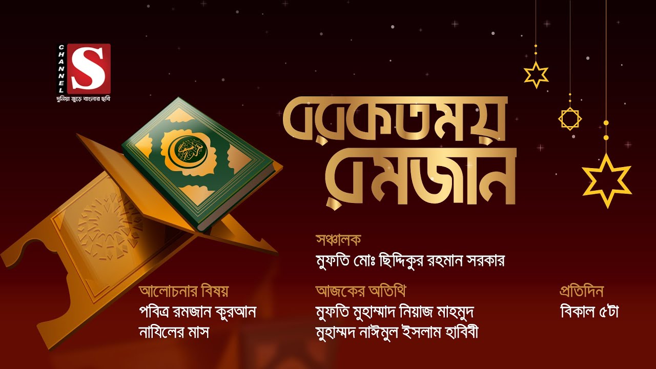 বরকতময় রমজান | Borkotmoy Ramadan | মুঃ নিয়াজ মাহমুদ | নাঈমুল ইসলাম হাবিবী | Eps 21 | Channel S 2020