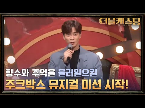 듀엣 미션 완벽 정리 그리고 주크박스 뮤지컬 미션 시작! | 더블 캐스팅 doublecasting EP.5