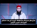 علاج كل همومك ومشاكلك اليومية في هذه الدقائق الشيخ علاء خميس الأزهري 