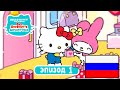 Hello Kitty и Друзья | СУПЕР МИЛЫЕ ПРИКЛЮЧЕНИЯ | Идеальный подарок - Эпизод 1