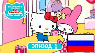 Hello Kitty и Друзья | СУПЕР МИЛЫЕ ПРИКЛЮЧЕНИЯ | Идеальный подарок - Эпизод 1 screenshot 4