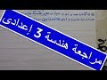 حل امتحان محافظة الغربية 2018 هندسة للصف الثالث الاعدادى