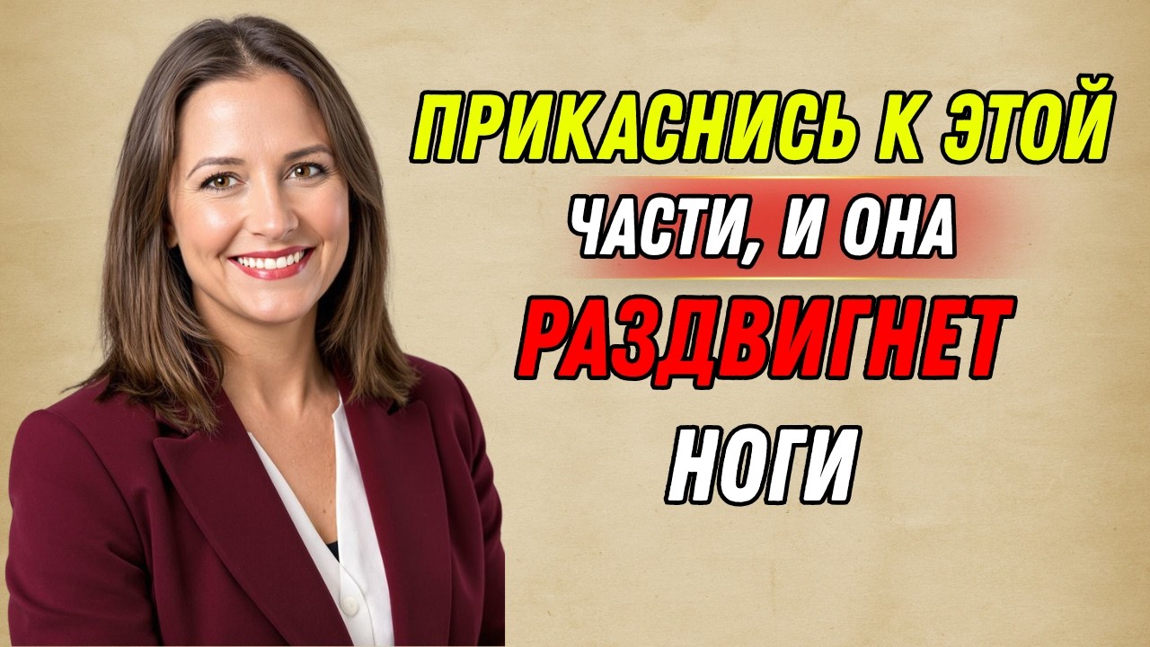 7 прикосновений, которые заставят зрелую женщину без памяти влюбиться в вас.
