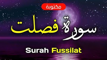 سورة فصلت مكتوبة ماهر المعيقلي - Surah Fussilat Maher Al-Muaiqly