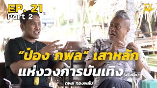 ป๋อง กพล "เสาหลักแห่งวงการบันเทิง"...? | เจ๊ดำทอล์ค EP.21 Part 2