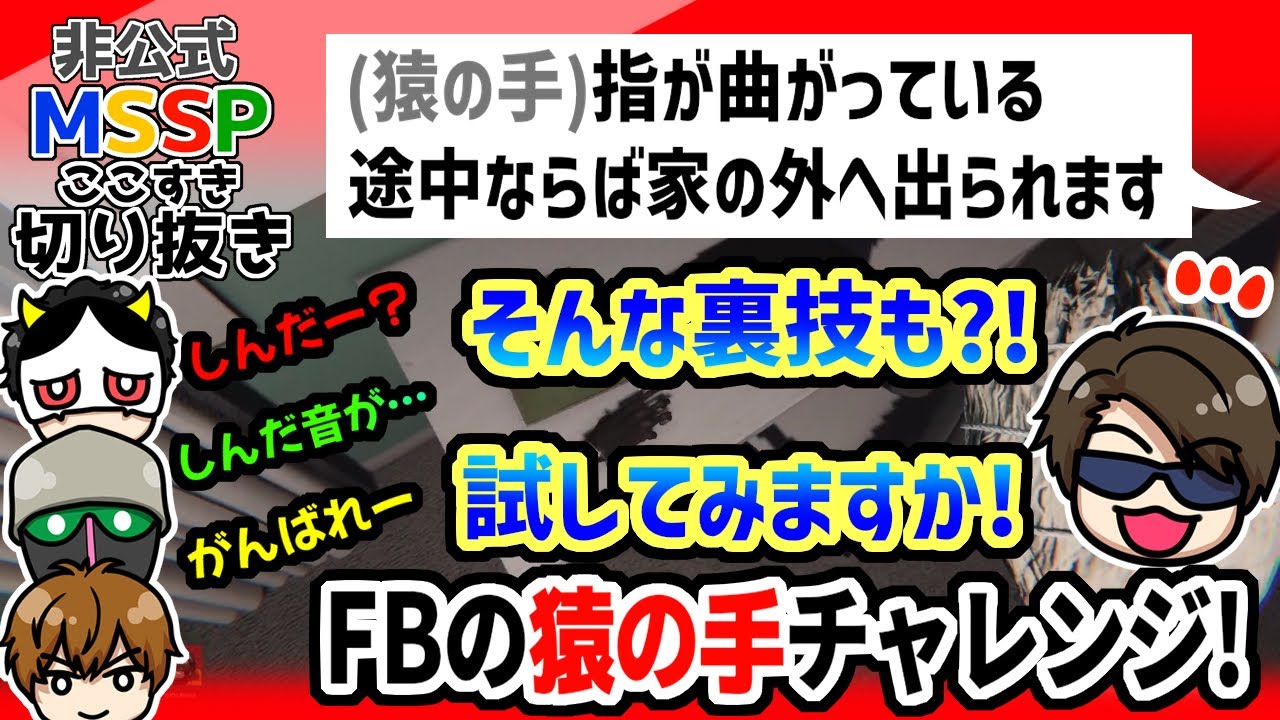 猿の手の裏技に挑むFB！成功なるか？【MSSP切り抜き／Phasmophobia】