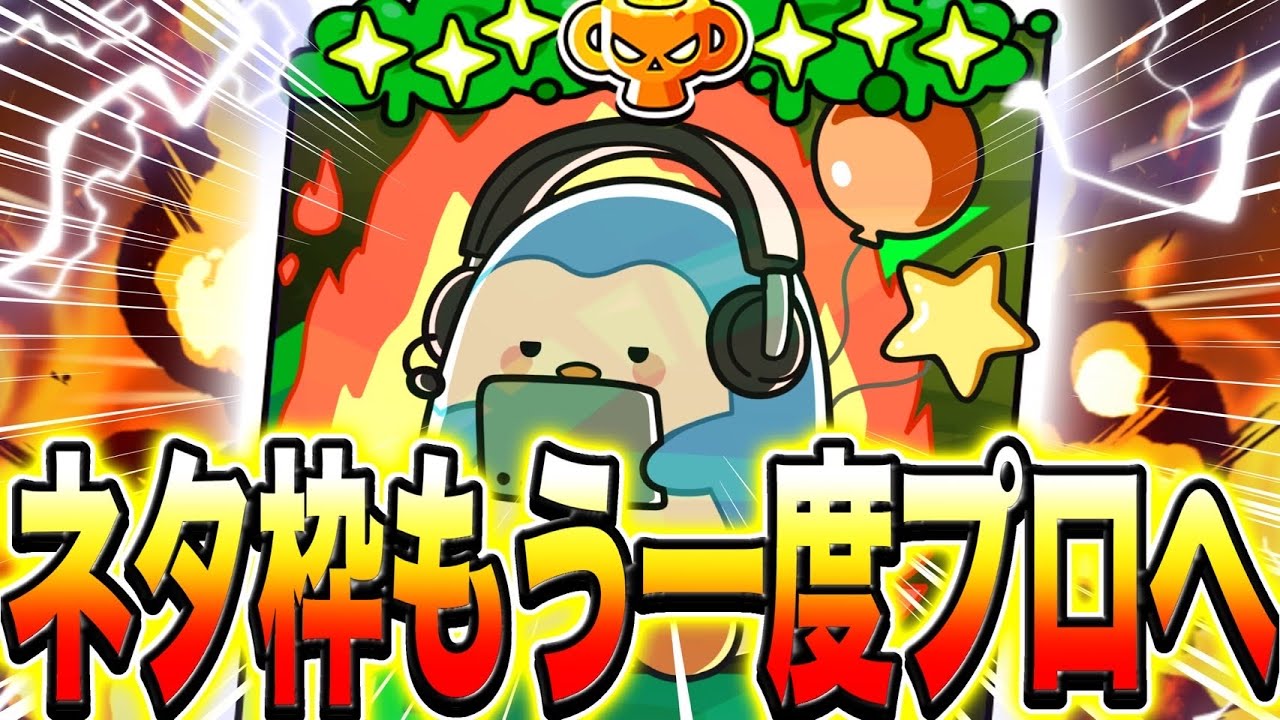 【ブロスタ】ネタ枠ですがもう一度プロ目指して発狂します。応援よろしくお願いしますwwwwwww【ガチバトル】