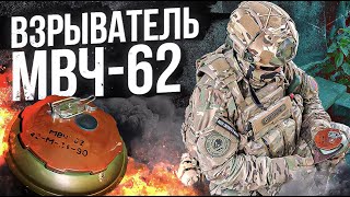 Взрыватель Мвч-62