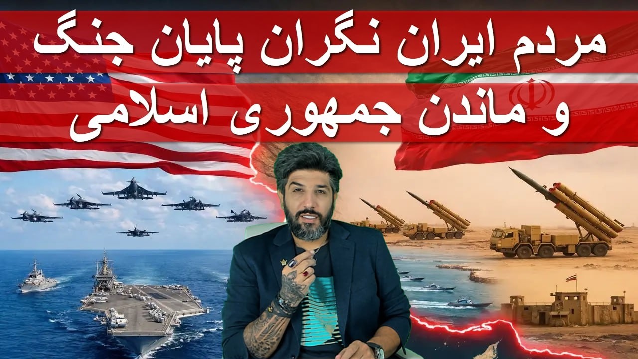 شب یازدهم جنگ_مردم ایران نگران پایان جنگ و ماندن جمهوری اسلامی