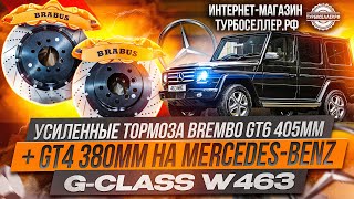 Усиленные тормоза Brembo GT6 + GT4 на Mercedes-Benz G-class W463.