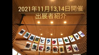那須ビジ秋まつり2021　#日光国立公園　#那須　#イベント　#那須甲子　#Colorful那須甲子　#STAY_NATURE　#国立公園　＃那須高原　＃秋まつり