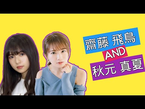 齋藤飛鳥と秋元真夏が可愛い