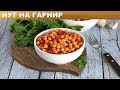 Нут на гарнир 💝 Как приготовить вкусный НУТ на гарнир