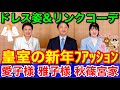 皇室の新年ファッション★愛子さまドレス姿や皇后雅子さまのリンクコーデ