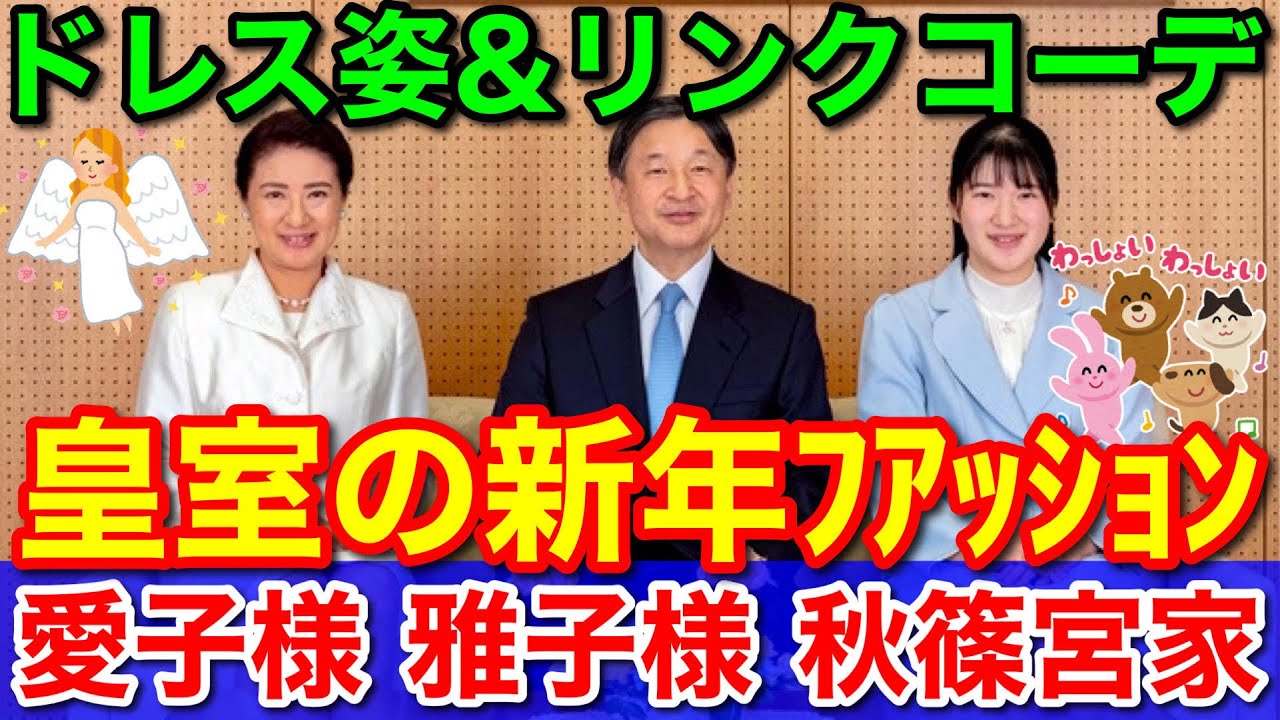 皇室の新年ファッション 愛子さまドレス姿や皇后雅子さまのリンクコーデ Youtube