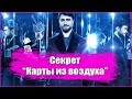 ИЛЛЮЗИЯ ОБМАНА 2 / ДОСТАЕМ КАРТЫ ИЗ ВОЗДУХА / СЕКРЕТ ФОКУСА / ФОКУСЫ С КАРТАМИ / ОБУЧЕНИЕ