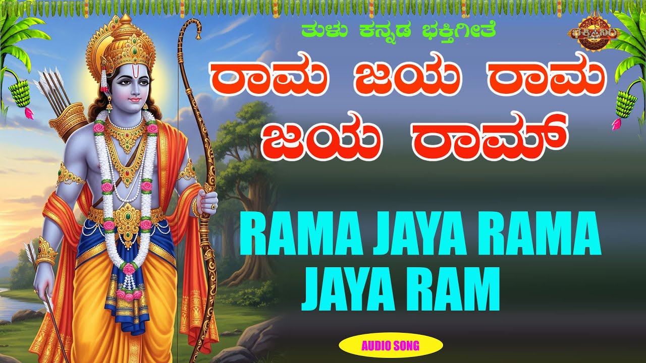 ರಾಮ ರಾಮ ಜಯ ರಾಮ |Rama Rama Jaya Rama|Sri Subramanya
