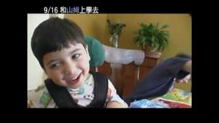 9/16【和山姆上學去】中文預告