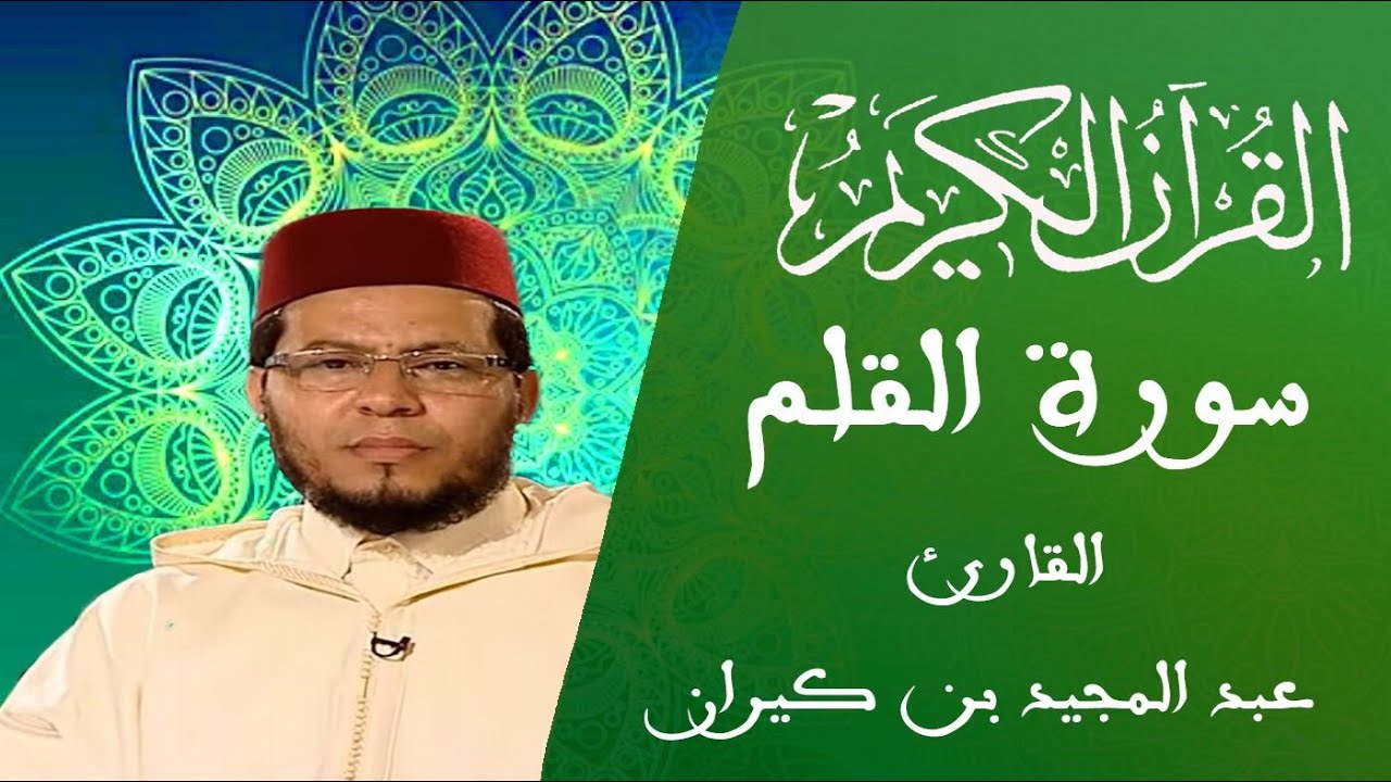 068 - سورة القلم - المسيرة القرآنية - القارئ عبد المجيد بن كيران