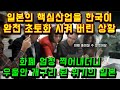 일본의 핵심산업을 한국이 완전 초토화 시켜 버린 상황/ 화폐 엄청 찍어내더니 우물안 개구리 된 일본 이제 위기 깨닫나