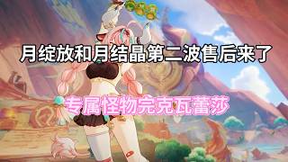 (Genshin Impact) The second wave of Moonbloom and Mooncrystal sales is here! The exclusive monste...