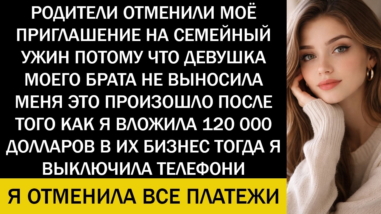 Мои родители не пригласили меня на юбилейную вечеринку, поэтому я отменила $180 000, которые им