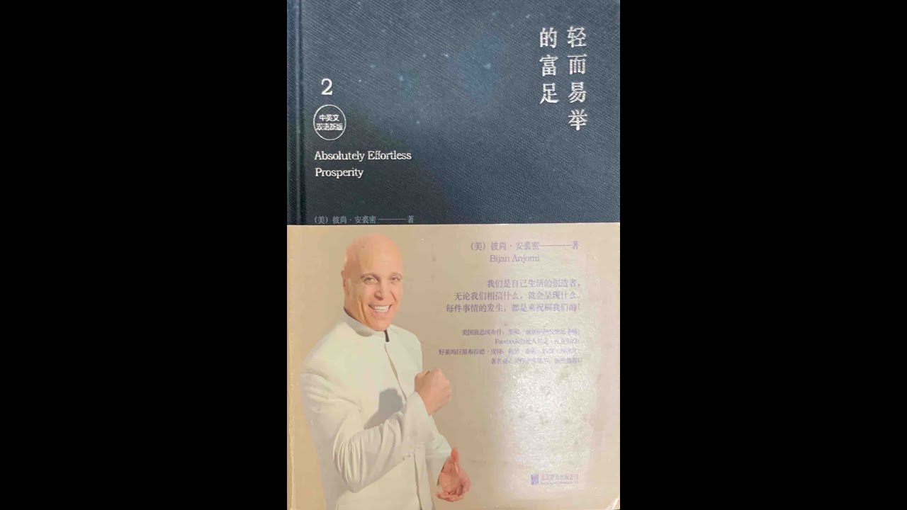 輕而易舉的富足 2引言(5)  Absolutely Effortless prosperity 2