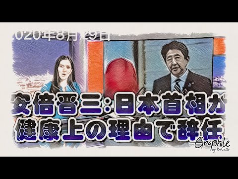 【テーマNo.204】BBC News「日本の安倍首相が、健康上の理由で辞任」