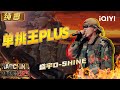 Stage D SHINE One On One King PLUS The Rap Of China 2025 IQIYI SuperShow Stage D SHINE One On One King PLUS The Rap Of China 2025 IQIYI SuperShow