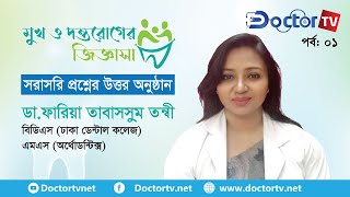 মুখ ও দন্তরোগের জিজ্ঞাসা ।ডা. ফারিয়া তাবাসসুম তন্বী| ডক্টর টিভি।।