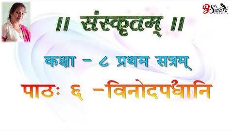 8th Sanskrit Lesson-6 Vinod Padhyani