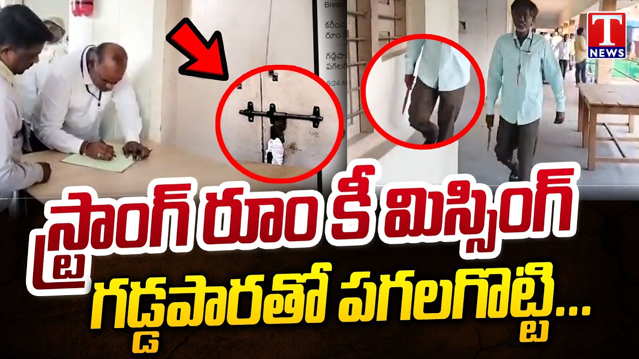 Strong Room Key Missing In Huzurabad | Telangana Municipal Results | T News