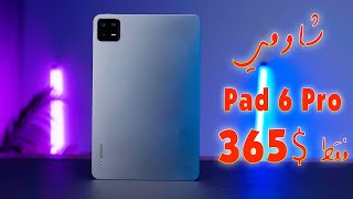 xiaomi Pad 6 pro || متوحش بسعر 365$