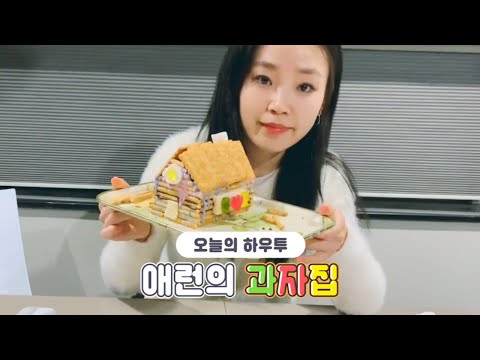 [VLIVE] HOW TO in V - 애런의 과자집🍪🏠 (HOW TO <strong>MAKE</strong> ARRAN’s <strong>cookie</strong> house)