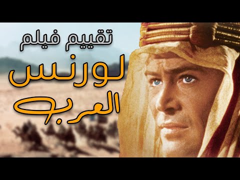 قصة وتقييم فيلم لورنس العرب