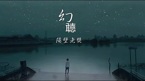 【最新】隔壁老樊  ||  幻听(Cover许嵩) __你眼里的难过都快溢出来了。 - 天天要闻
