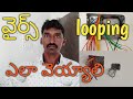 Electrical wire looping | Electrical Telugu