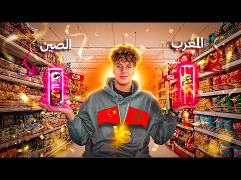 تمن المعيشة فالصين واش الصين غالية مقارنة بين التمنة فالصين والتمنة في المغرب