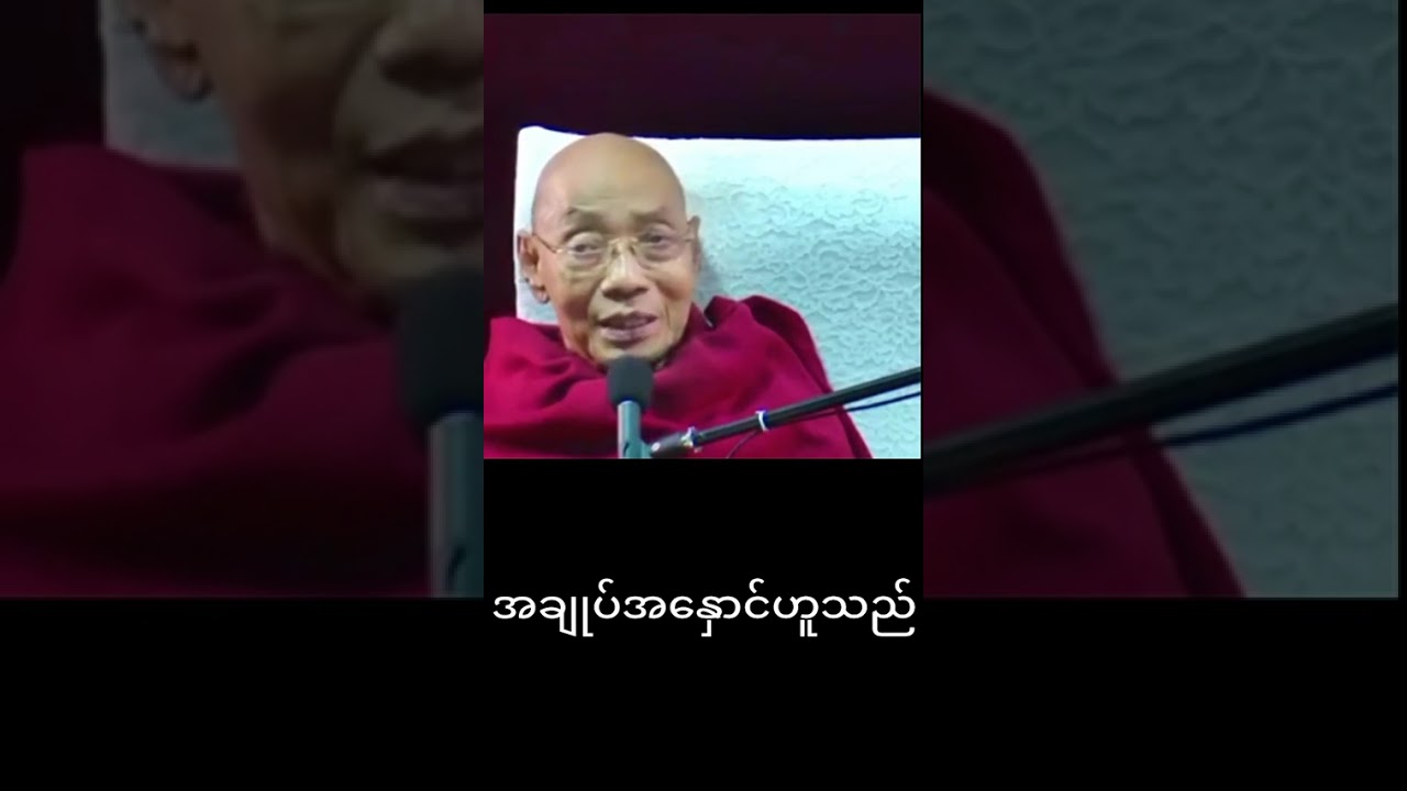 ပါချုပ်ဆရာတော်၏တရားတော်များ